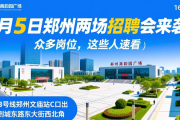 3月5日郑州两场招聘会来袭！众多岗位，这些人速看