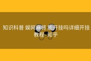  知识科普 娱网麻将 能开挂吗详细开挂教程- 知乎