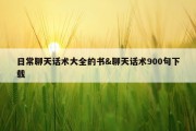 日常聊天话术大全的书&amp;聊天话术900句下载