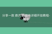  分享一款 鼎吉 有挂吗详细开挂教程- 知乎