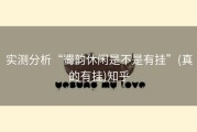 实测分析“蜀韵休闲是不是有挂”(真的有挂)知乎