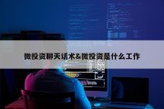 微投资聊天话术&amp;微投资是什么工作