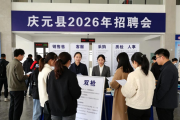 庆元县2026年招聘会引返乡群众、毕业生等求职，岗位多多