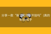 分享一款“新二号可以开挂吗”(真的有挂)知乎