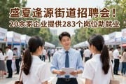 盛夏逢源街道招聘会！20余家企业提供283个岗位助就业