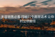 美容销售必看 揭秘10个高效话术 让你的业绩翻倍