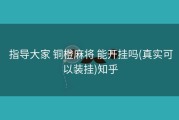  指导大家 铜橙麻将 能开挂吗(真实可以装挂)知乎