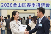 金山区2026年春季招聘会超千人入场，收获满满