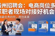 霸州招聘会：电商岗位多，求职者现场对接好机会