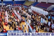 中共中央政治局会议强调稳就业等，北京多举措促就业求职