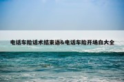 电话车险话术结束语&amp;电话车险开场白大全