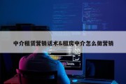 中介租赁营销话术&amp;租房中介怎么做营销