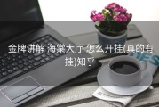  金牌讲解 海棠大厅 怎么开挂(真的有挂)知乎