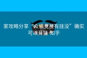 家攻略分享“众娱竞技有挂没”确实可以开挂-知乎