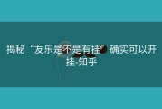 揭秘“友乐是不是有挂”确实可以开挂-知乎