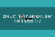 指导大家“欢乐龙城棋牌怎么装挂”详细开挂教程- 知乎