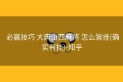  必赢技巧 大唐山西麻将 怎么装挂(确实有挂)-知乎