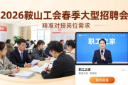 2026鞍山工会春季大型招聘会，多领域岗位等你来