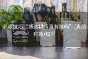 必赢技巧“博达棋牌真有挂吗”(真的有挂)知乎