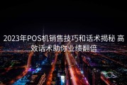 2023年POS机销售技巧和话术揭秘 高效话术助你业绩翻倍