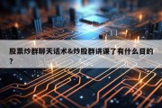 股票炒群聊天话术&amp;炒股群讲课了有什么目的?