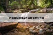 芦溪网站收录&amp;芦溪县信息公开网