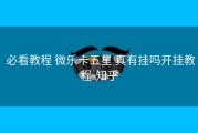  必看教程 微乐卡五星 真有挂吗开挂教程-知乎