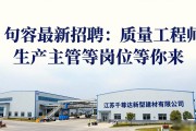 句容最新招聘：质量工程师、生产主管等岗位等你来