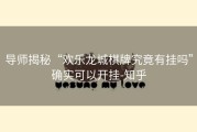 导师揭秘“欢乐龙城棋牌究竟有挂吗”确实可以开挂-知乎