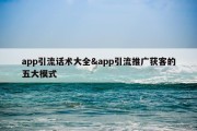 app引流话术大全&amp;app引流推广获客的五大模式