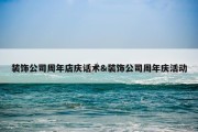 装饰公司周年店庆话术&amp;装饰公司周年庆活动