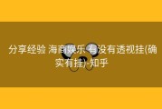  分享经验 海商娱乐 有没有透视挂(确实有挂)-知乎