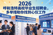 2026 呼和浩特高校毕业生招聘会，多举措助你找到心仪工作
