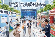 广州天河这场招聘会，AI互动+高薪岗位等你来逛