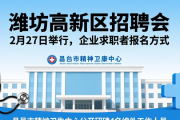 潍坊高新区招聘会2月27日举行，企业求职者报名方式