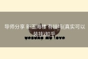  导师分享 新玉海楼 有挂吗(真实可以装挂)知乎