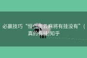 必赢技巧“恒仁奥云麻将有挂没有”(真的有挂)知乎