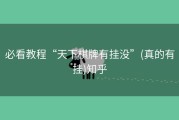 必看教程“天下棋牌有挂没”(真的有挂)知乎
