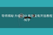  导师揭秘 升级80分 有挂没有开挂教程-知乎