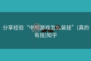 分享经验“中顺游戏怎么装挂”(真的有挂)知乎