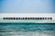 如何找销售话术&amp;销售如何找话题聊天不冷场