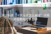 知识科普“卡农斗牛怎么装挂”详细开挂教程分享 知乎