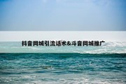 抖音同城引流话术&amp;斗音同城推广