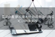 实测必看 新人海大厅 到底有挂吗确实可以开挂-知乎
