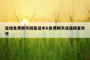 在线免费聊天回复话术&amp;免费聊天话语回复软件