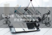 知识科普“斗战胜佛能开挂吗”详细开挂教程分享 知乎