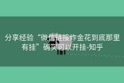 分享经验“微信链接炸金花到底那里有挂”确实可以开挂-知乎