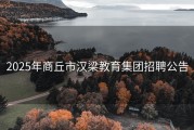 2025年商丘市汉梁教育集团招聘公告