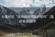 分享经验“抚州麻将可以开挂吗”(真的有挂)知乎