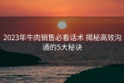 2023年牛肉销售必看话术 揭秘高效沟通的5大秘诀
